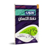 La nécessité de préserver la langue/وجوب حفظ اللسان